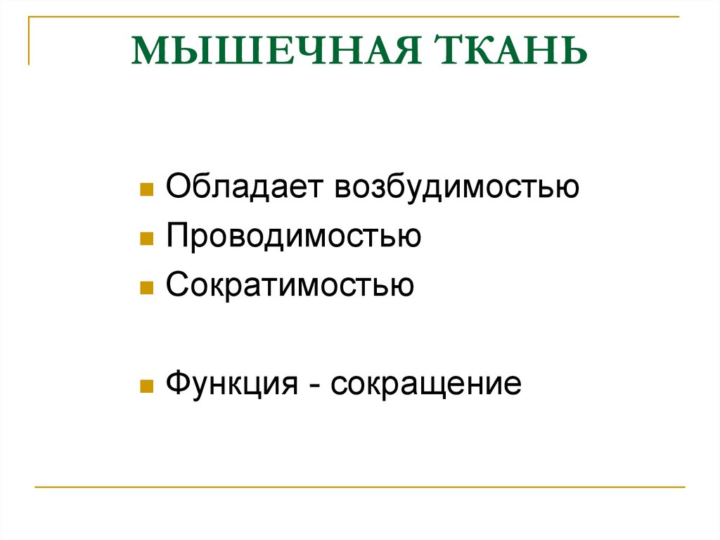 Свойства возбудимости и сократимости характерны для ткани