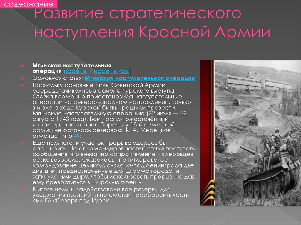 Результаты операции в основном. Мгинская наступательная операция 1943. Курская битва. Наступление операции красной армии. Карта Мгинской наступательной операции. Наступательные операции красной армии.