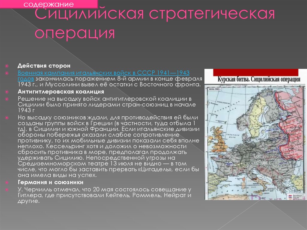 Действия операция. Сицилийская операция 1943. Сицилийская операция кратко. Итоги сицилийской операции. Сицилийская операция 1943 значение.