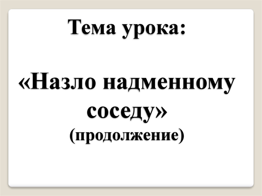 Назло надменному соседу здесь