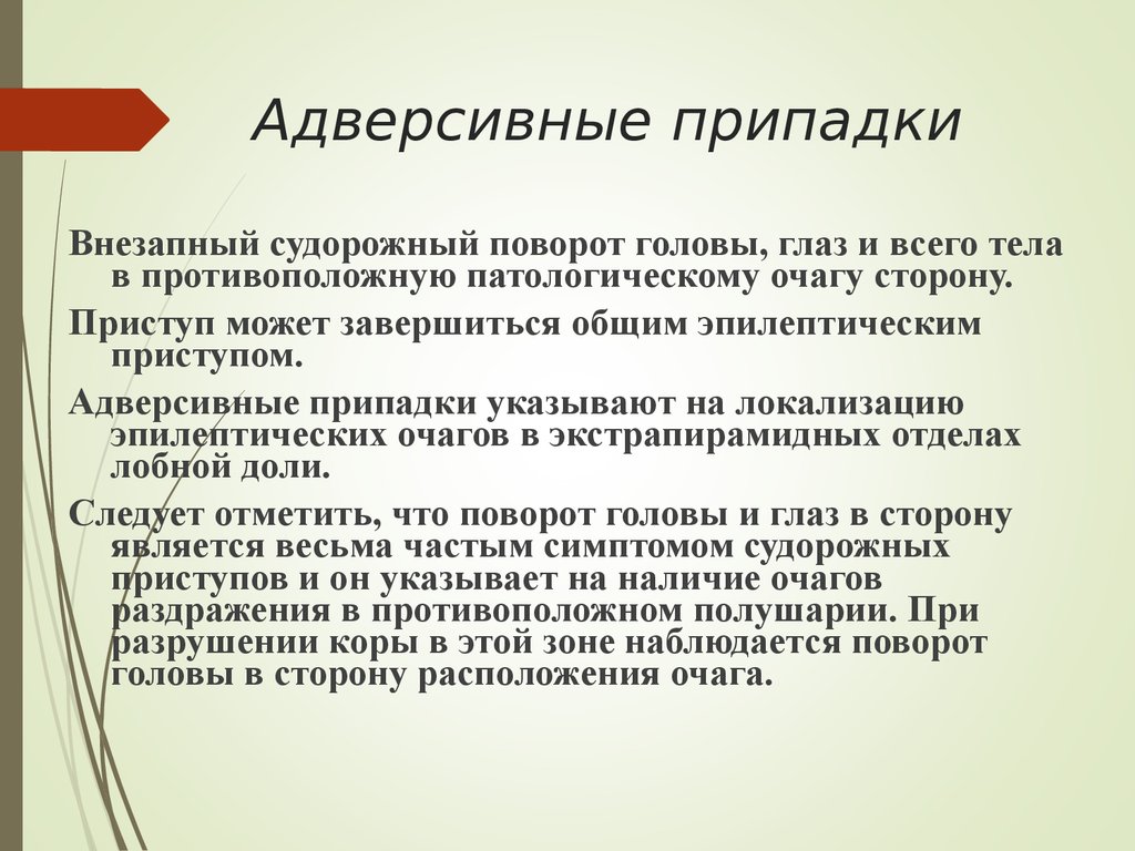 Сторона частый. Адверисонные припадки. Адверсивный приступ. Адверсивные эпилептические припадки. Адверсивные судорожные приступы.