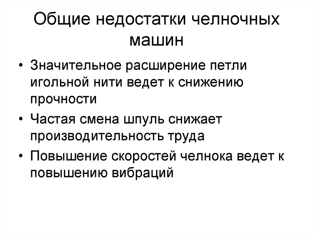 Общие недостатки челночных машин