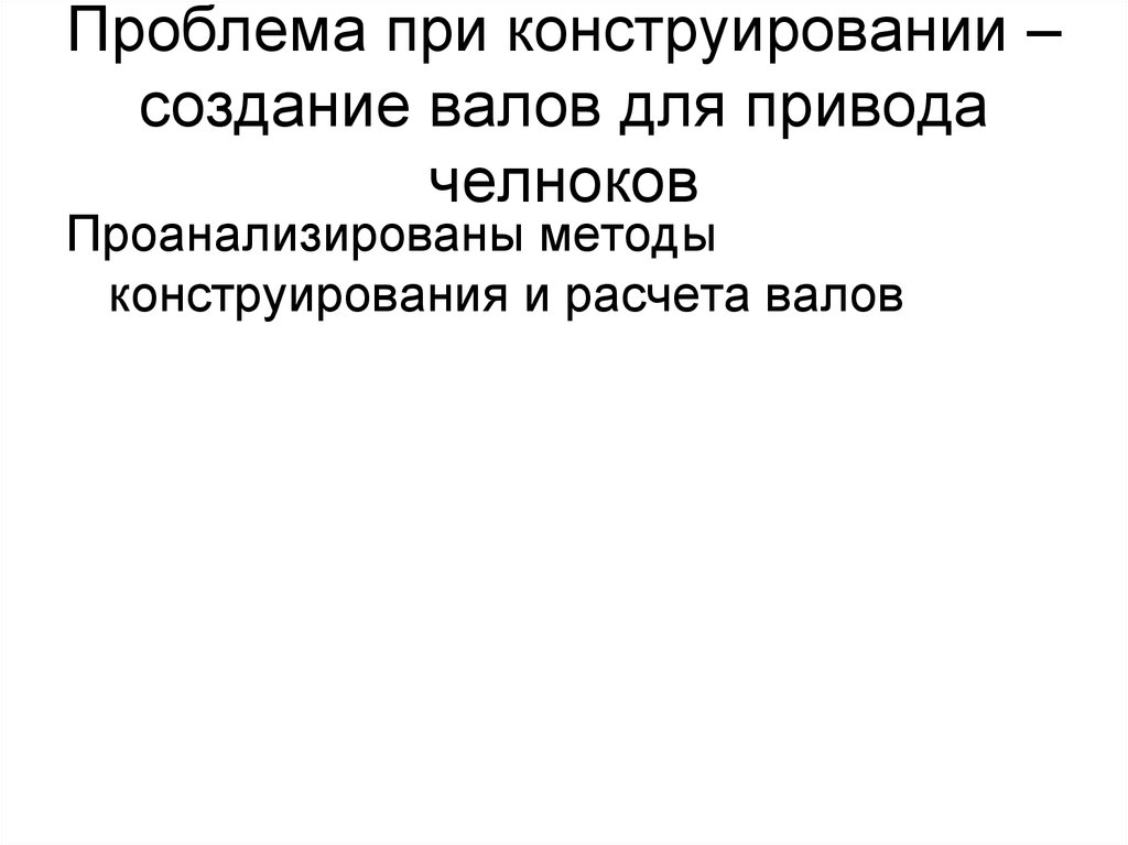 Проблема при конструировании – создание валов для привода челноков