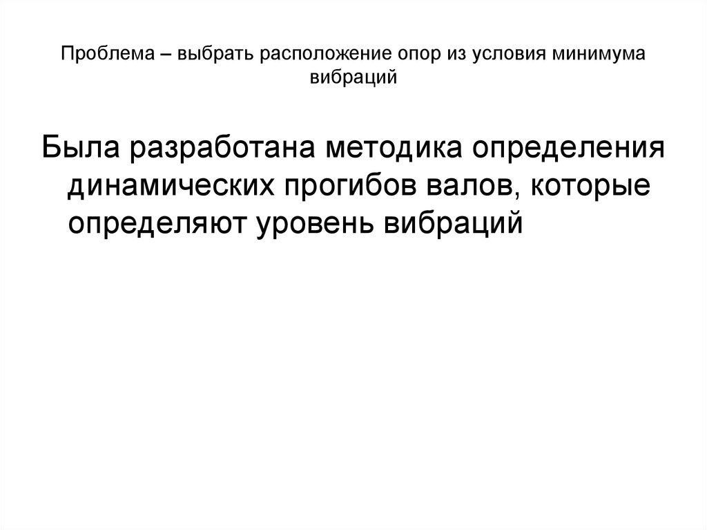 Проблема – выбрать расположение опор из условия минимума вибраций