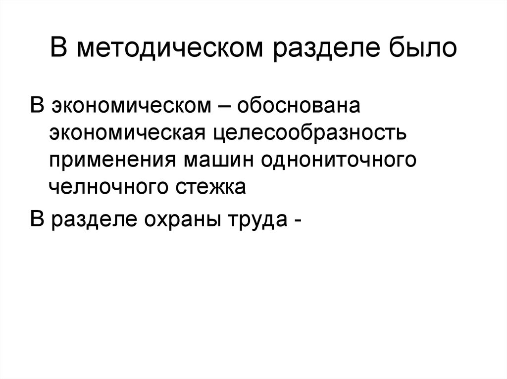 В методическом разделе было