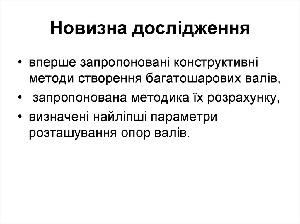 Новизна дослідження