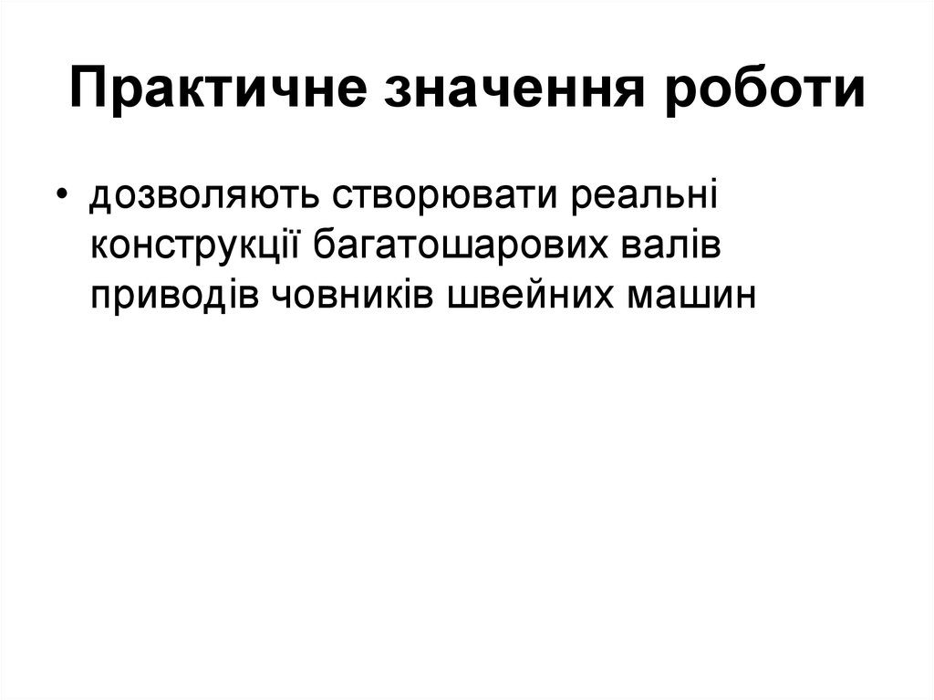 Практичне значення роботи