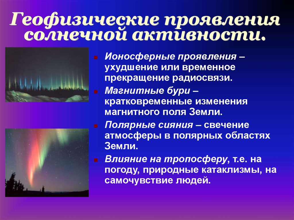 Какое явление связано с перестройкой. Геофизические проявления солнечной активности. Явления солнечной активности. Проявление солнечной активности на земле. Ионосферные проявления солнечной активности.