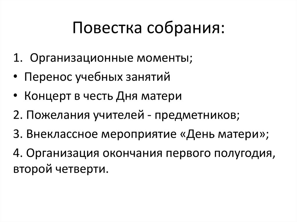 Повестка собрания в школе. Повестка собрания. Повестка дня собрания. Повестка собрания родительского собрания. Повестка дня пример.