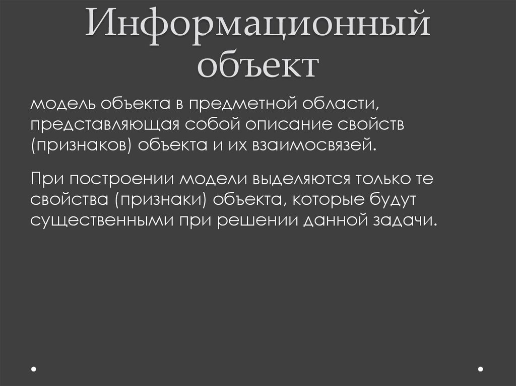 Зависит от модели. Информационные объекты предметной области. Информационные процессы в правовой сфере. Признание признака объекта существенным при построении. Что представляет собой информационный объект.