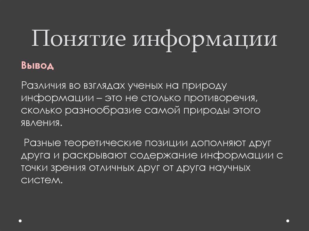 Понятие вывода. Вывод про понятие информации. Понятие информации заключение. Понятие - вывод. Заключение и вывод разница.