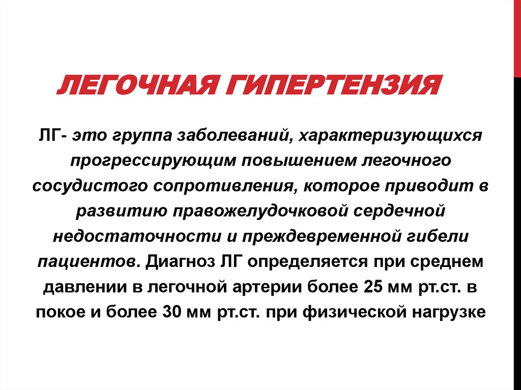 Слово гипертензия. Синдром легочной артериальной гипертензии. Синдром легочной артериальной гипертензии симптомы. Сердечно легочная гипертензия. Причина развития легочной гипертензии.