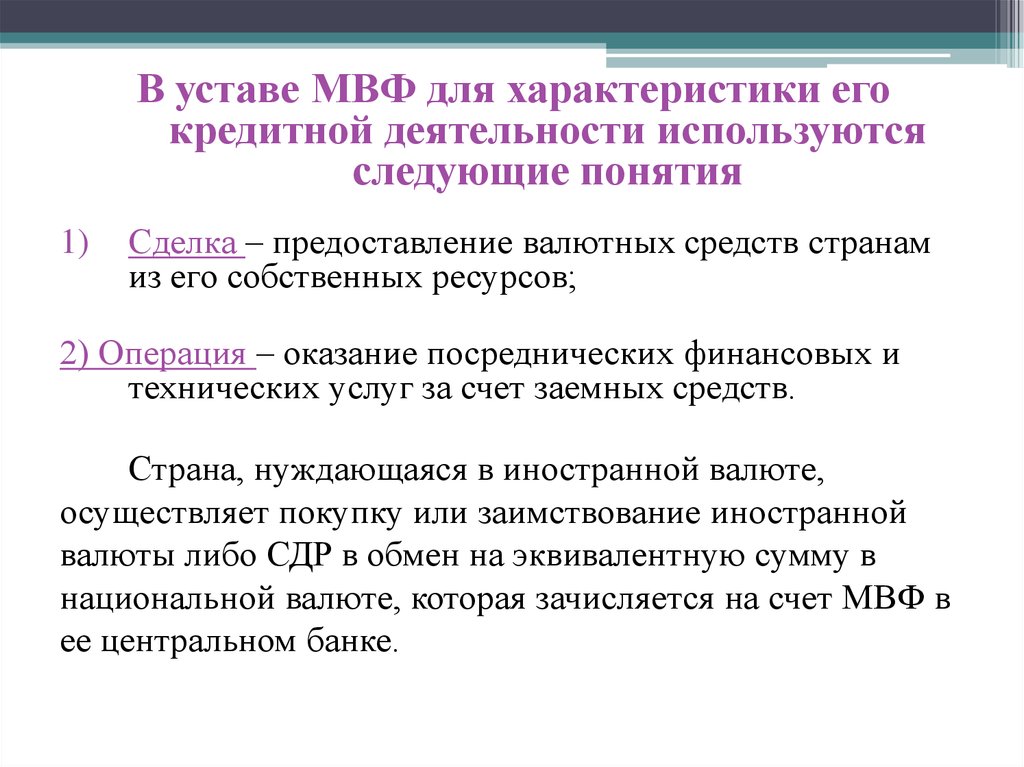 Деятельность мвф. Устав МВФ. Кредитная деятельность МВФ. МВФ устав 2022. Устав МВФ ст 24.