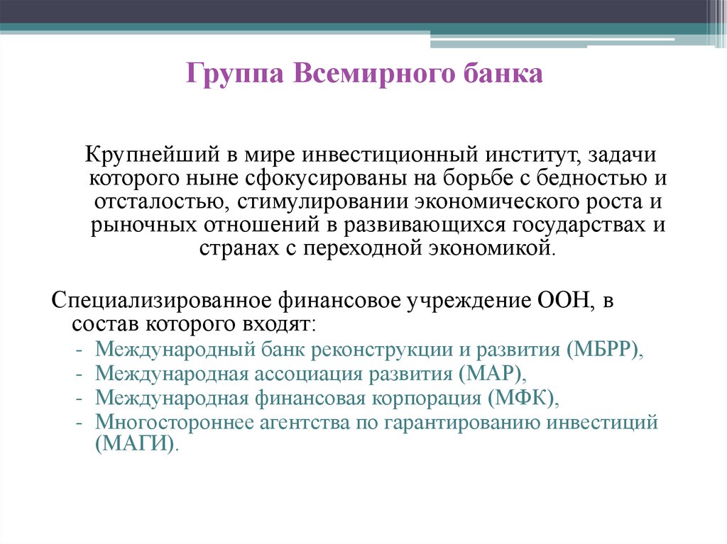 Группа всемирного банка презентация