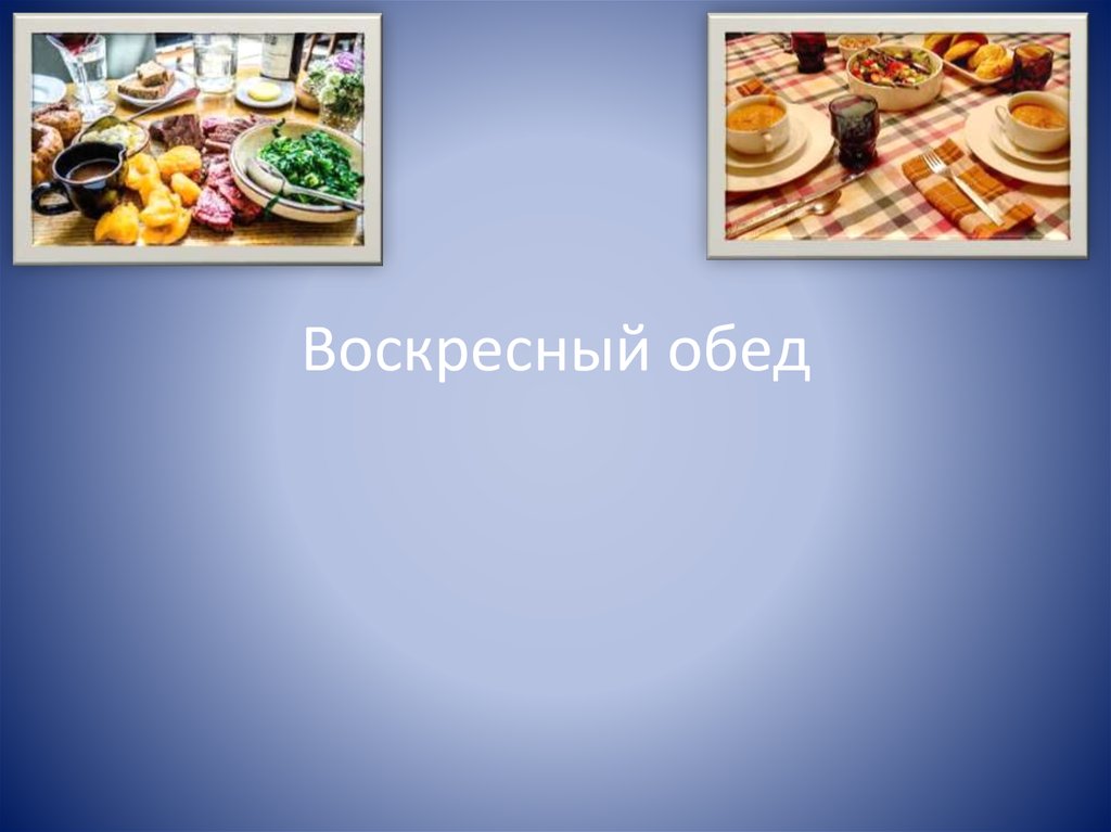 Проект по технологии воскресный обед для всей семьи 6 класс по технологии