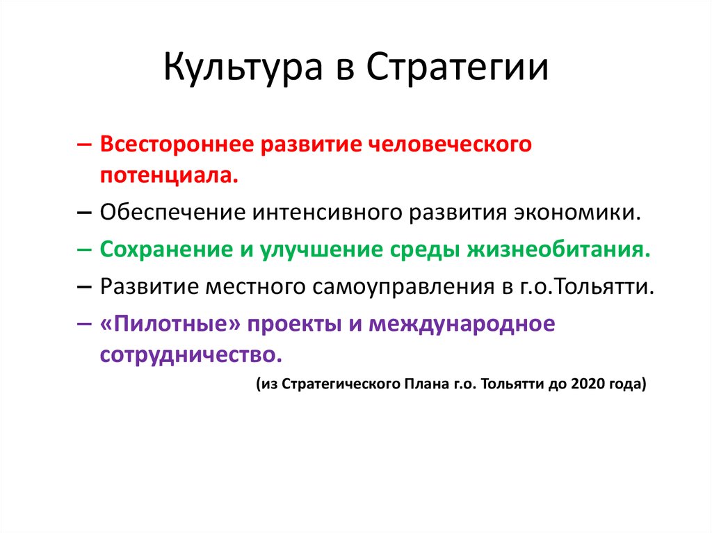 Культура в Стратегии