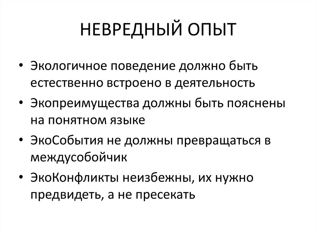 НЕВРЕДНЫЙ ОПЫТ