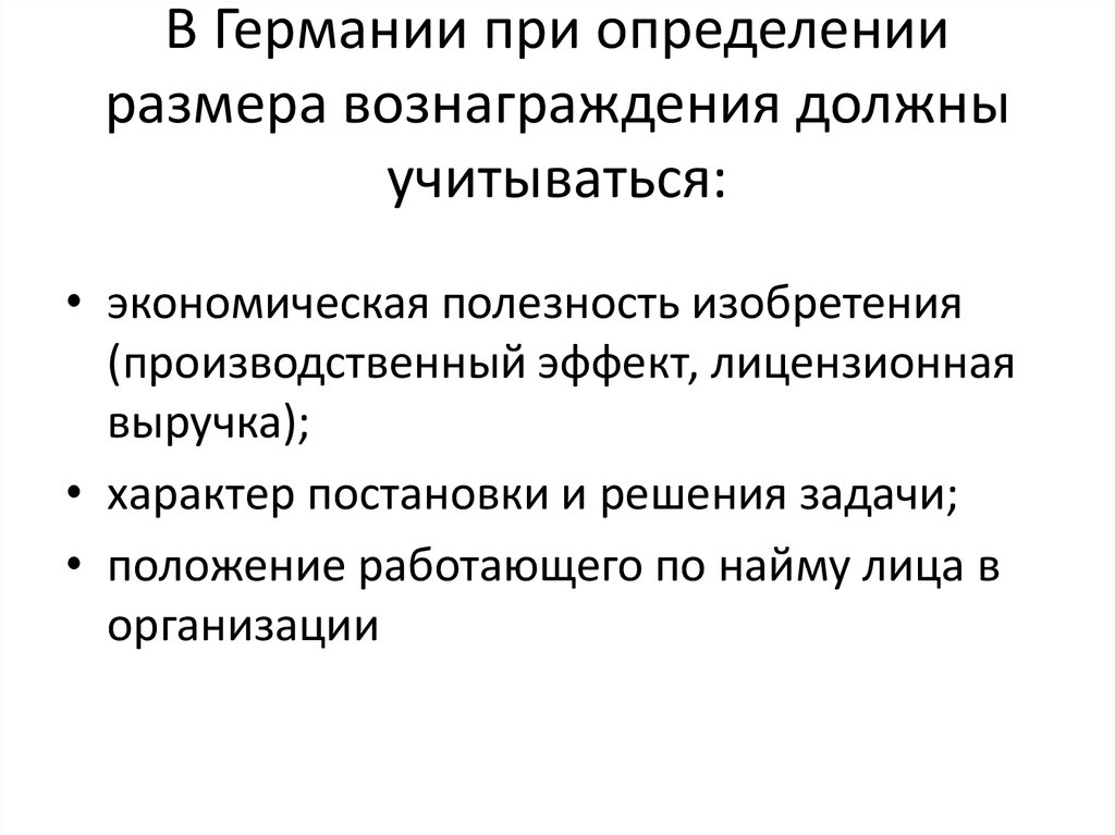 В Германии при определении размера вознаграждения должны учитываться: