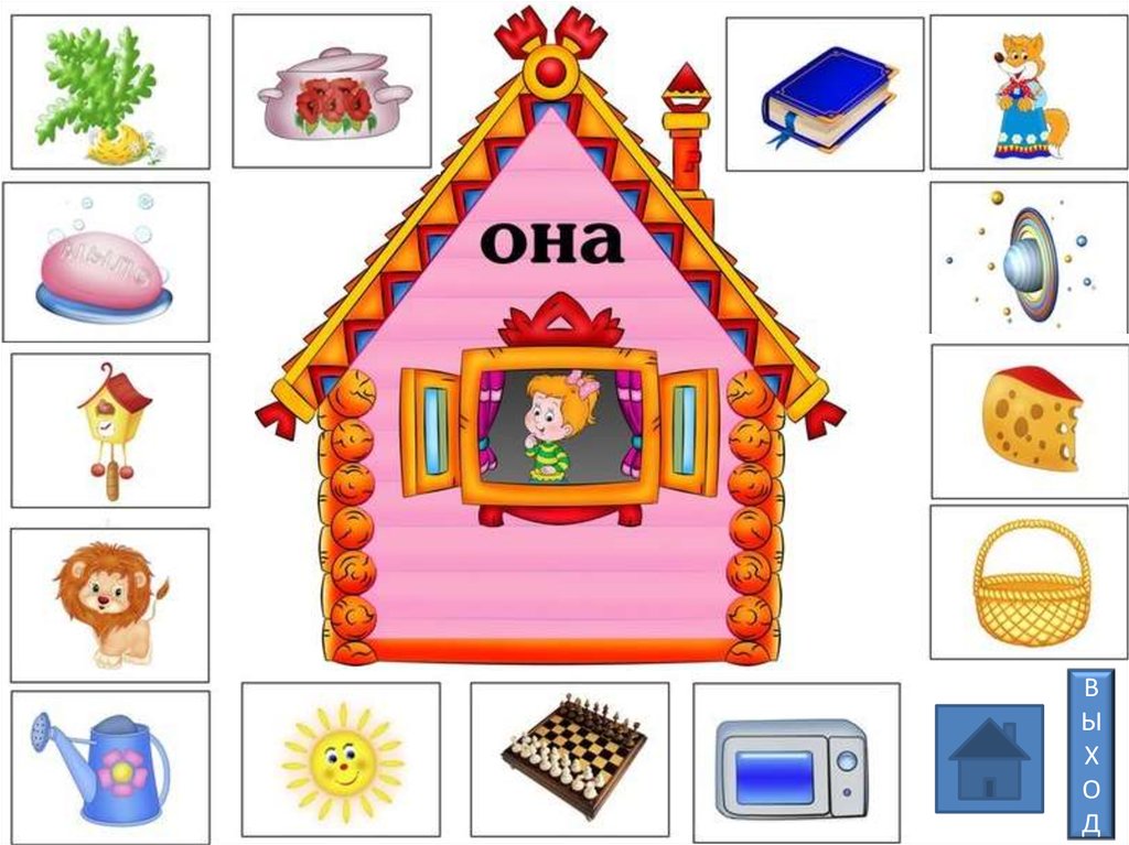 Дом звуков игра. Речевая игра "Рассели по домикам" описание игры. Речевые домики для детей. Логопедический домик. Он она оно они для дошкольников.