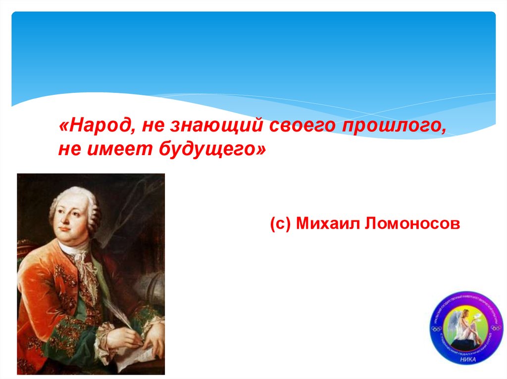 Знающий без. Народ не знающий своего прошлого не имеет будущего. М В Ломоносов народ не знающий своего прошлого не имеет будущего. Народ не знающий своей истории. Цитата народ не знающий своего прошлого не имеет будущего.