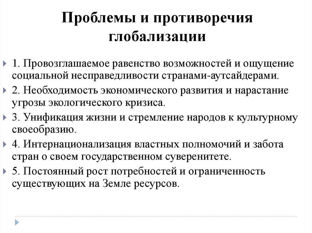 Обоснуйте оценку глобализации как противоречивого процесса