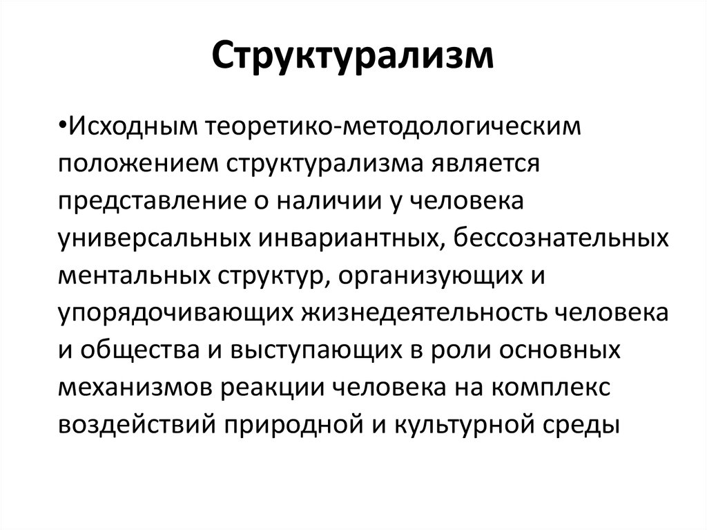 Философский структурализм