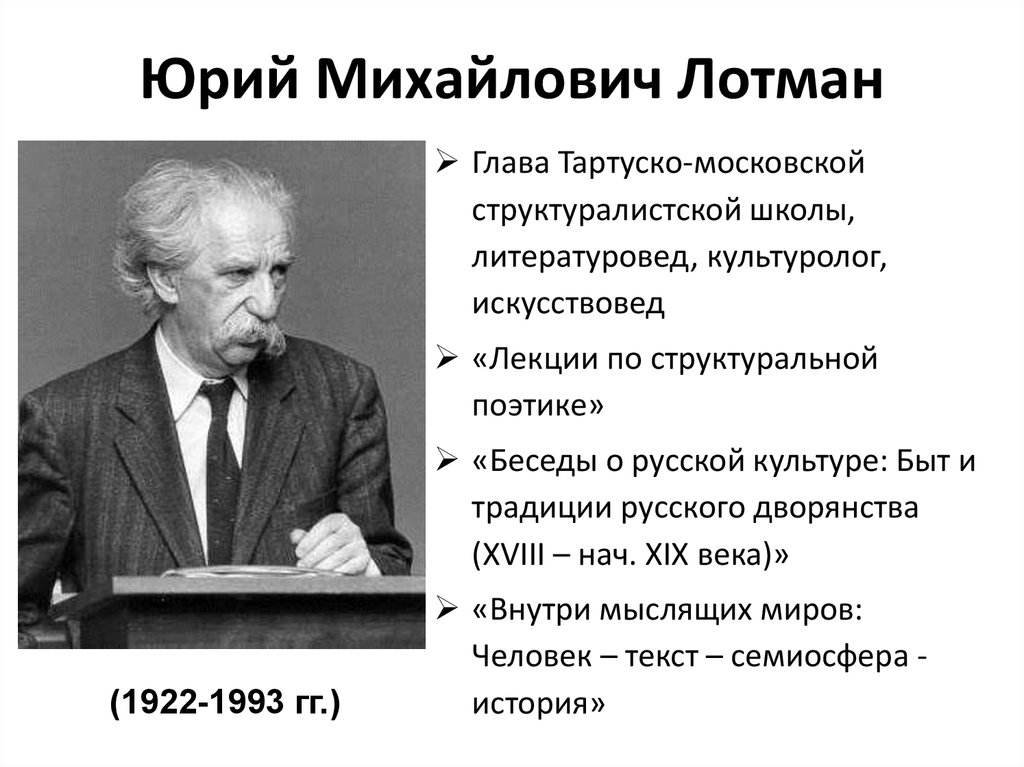 Ю м тестов. Семиосфера ю м Лотмана. Лотман Юрий Михайлович семиосфера. Лотман лекции по структуральной поэтике. Основные труды Лотмана.