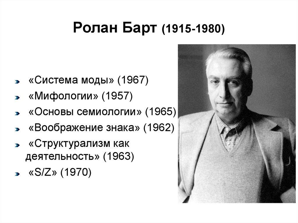 Р барт. Ролан барт (1915—1980). Ролан барт философия постмодернизма. Ролан барт структурализм. Ролан барт семиотика моды.