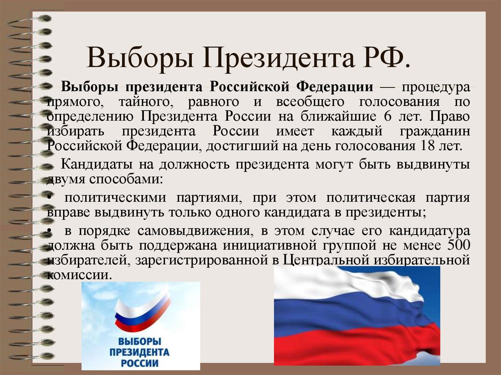 Дата выборов российского президента. Выборы президента Российской Федерации. Как происходят выборы президента РФ. Как выбирают президента в России. Периодичность выборов президента РФ.