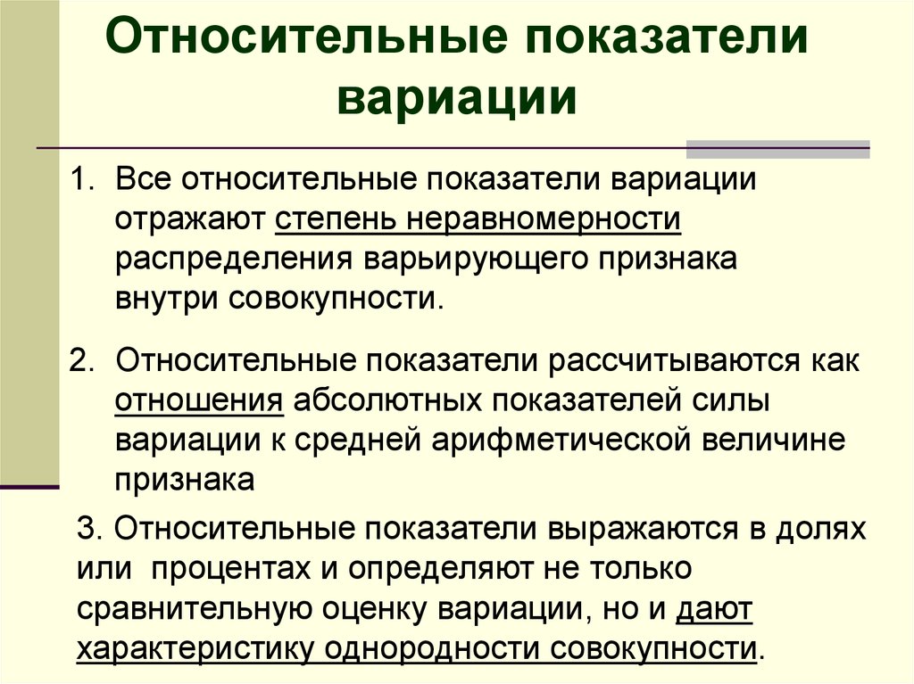 Относительные показатели. Относительные показатели вариации. Абсолютные и относительные показатели вариации. Относительные коэффициенты вариации. Относительные показатели вариации в статистике.