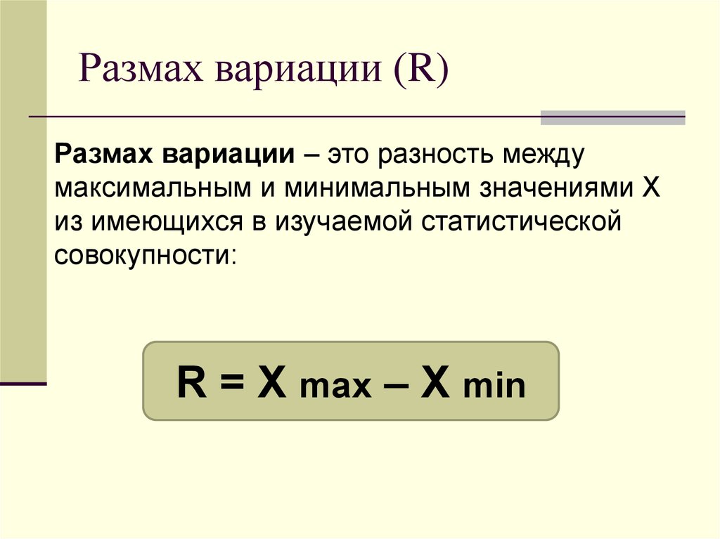 Размах вариации среднее линейное отклонение