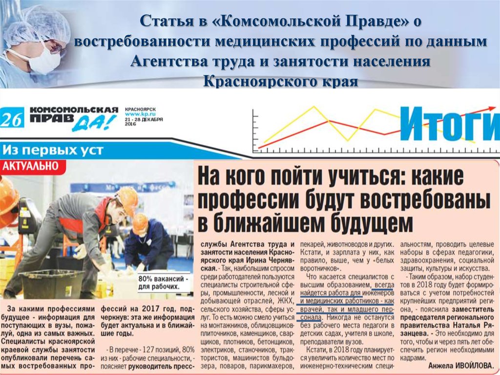Статья в «Комсомольской Правде» о востребованности медицинских профессий по данным Агентства труда и занятости населения