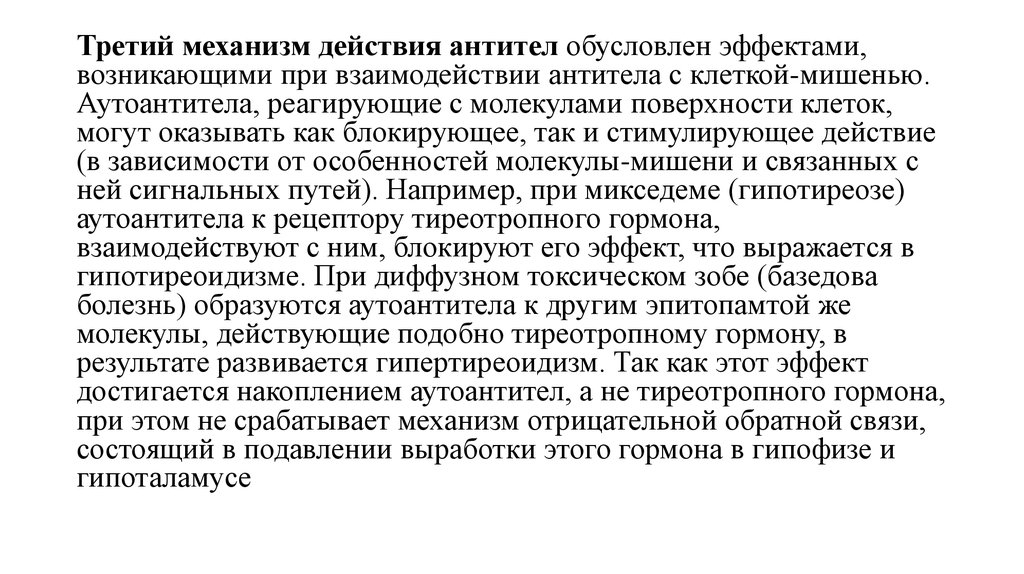 Планида значение слова. Механизм действия антител. Эффекты аутоантител. Аутоантитела могут оказывать в основном 3 группы эффектов.