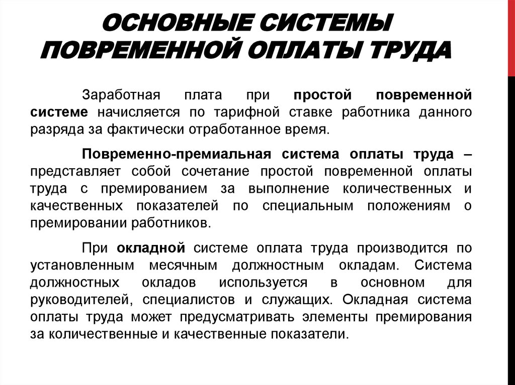 Основная оплата труда. Повременная система оплаты труда. Системы повременной заработной платы. Основные элементы повременной системы оплаты труда. Простая повременная система оплаты труда.