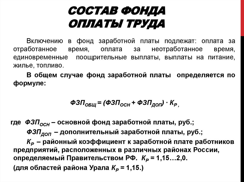 Фонд оплаты труда. Фонд оплаты труда формула. Методика расчета фонда оплаты труда. Годовой фонд оплаты труда рабочих формула. Годовой фонд оплаты труда формула расчета.