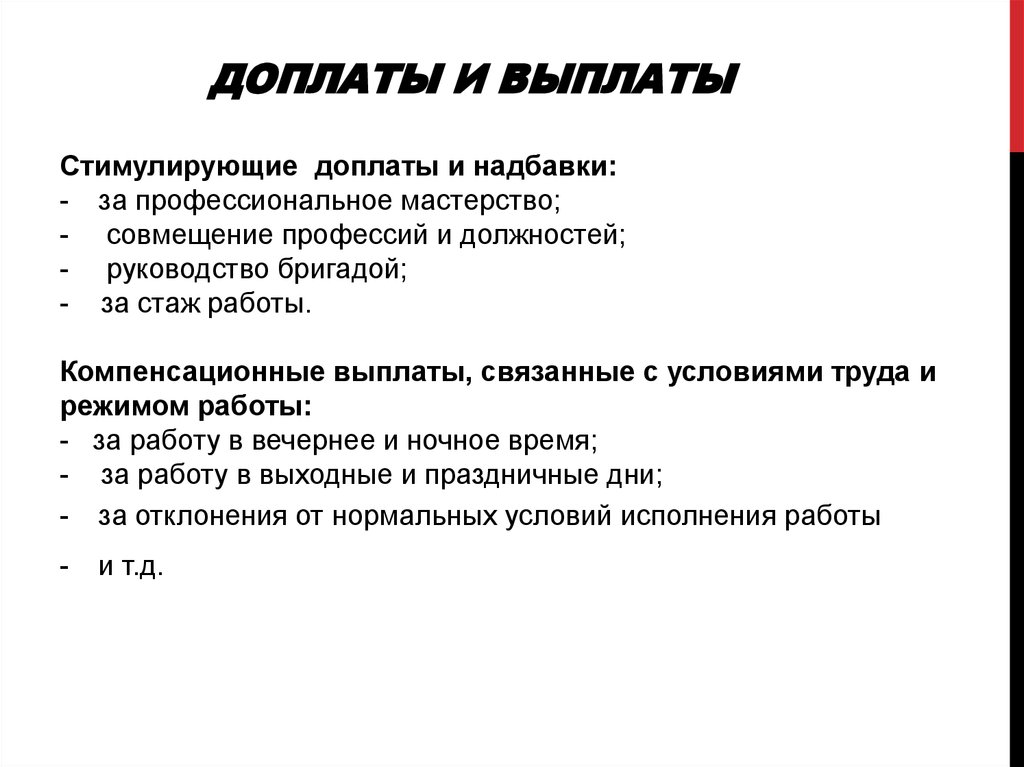 Надбавка за высокие результаты работы. Доплаты и компенсации. Доплата за руководство бригадой. Стимулирующие выплаты за профессиональное мастерство. Обоснование надбавки за профессиональное мастерство.