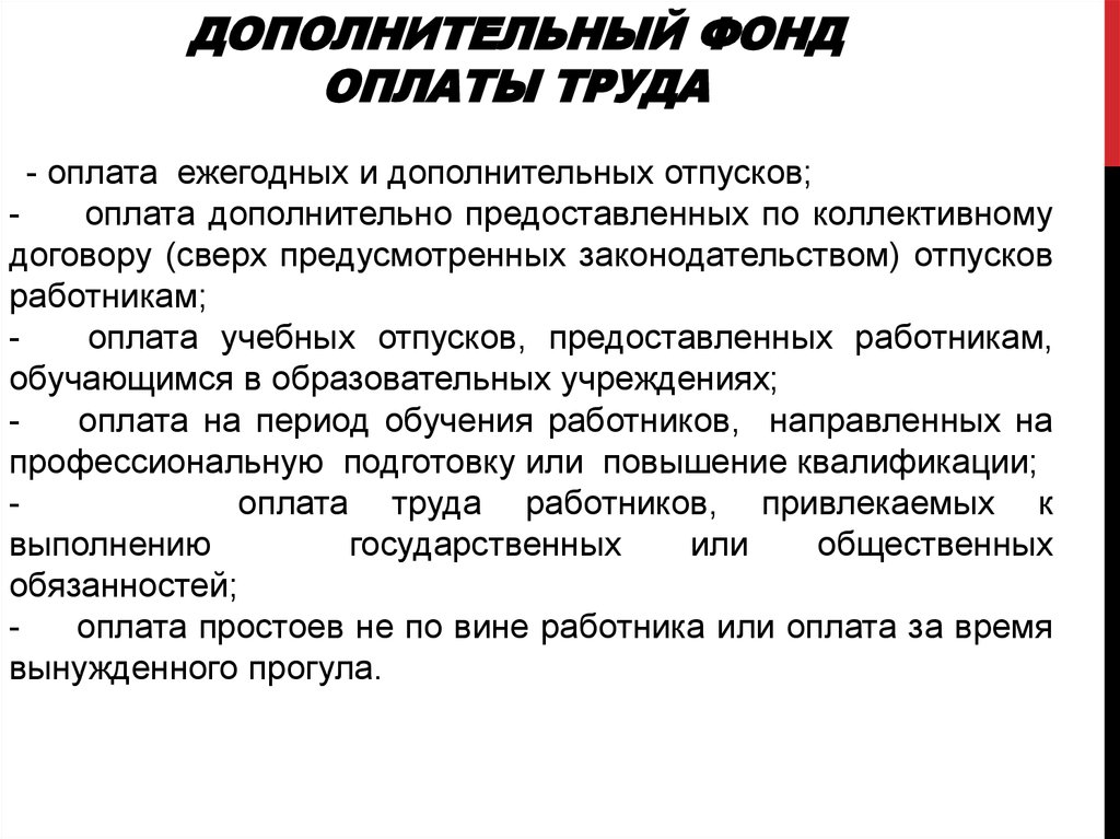 Дополнительная оплата труда. Доп фонд оплаты труда. Фонд оплаты труда включает. Дополнительный фонд заработной платы. Фонд дополнительной заработной платы планируется для оплаты.