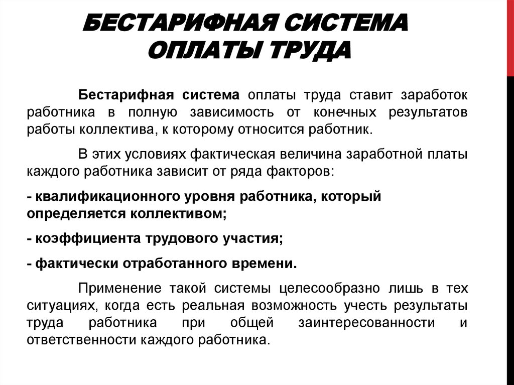 Оплату труда в соответствии с. Бестарифная система заработной платы. Формы бестарифной системы оплаты труда. Без тарифная система оплаты труда. Бестарифная си тема оплата труда.