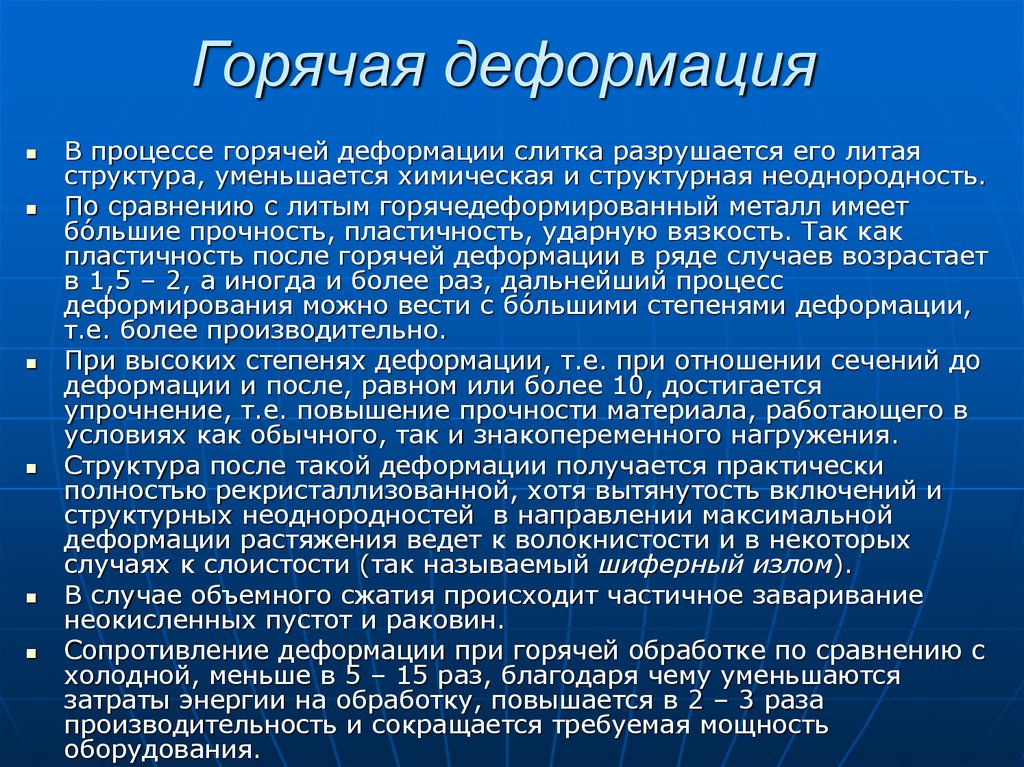 Горячий процесс. Процесс при горячей пластической деформации. Отличие холодной деформации от горячей. Холодная и горячая деформация металлов. Теплая пластическая деформация.