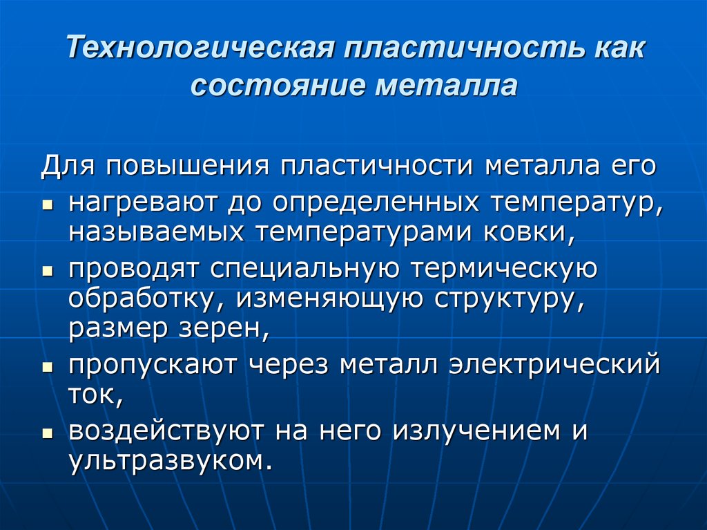 Состояние металла. Технологическая пластичность. Состояние металла степени. Технологическая пластичность металла.