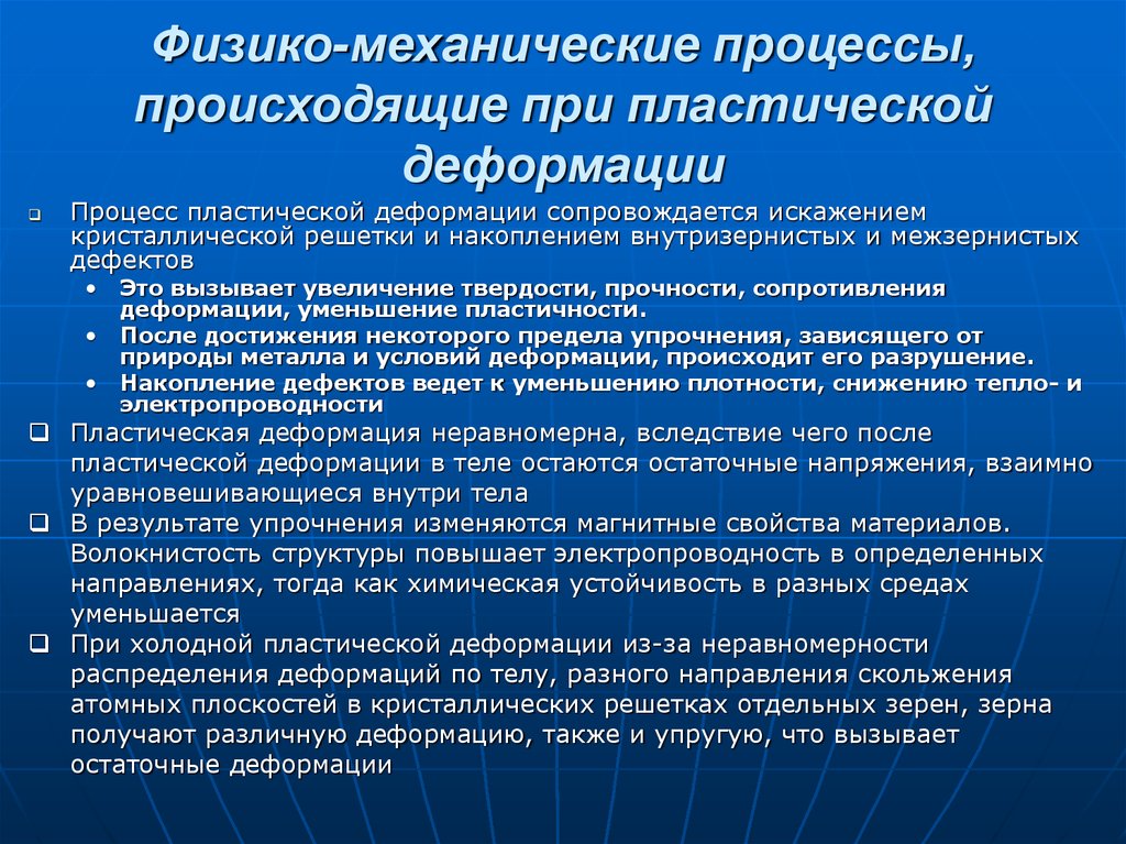 Механические процессы. Процессы при холодной пластической деформации. Упрочнение металла в процессе пластической деформации. Процесс при горячей пластической деформации. Процессы, происходящие в металлах при горячей деформации.