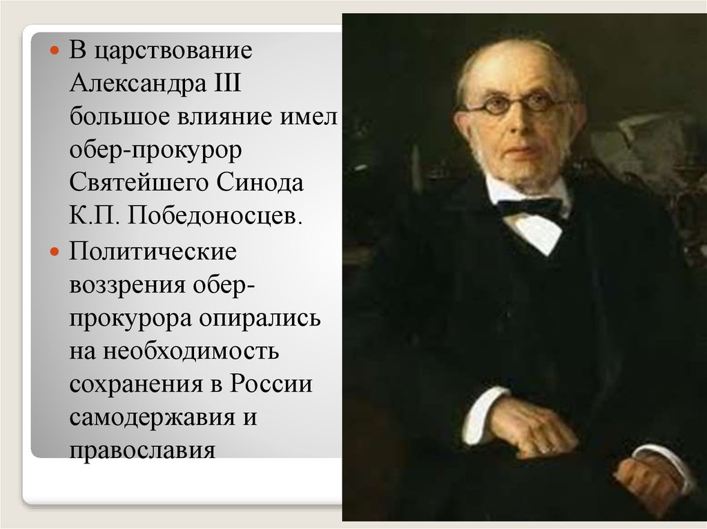 Обер прокурор 1880. Обер прокурор Победоносцев. Победоносцев Обер прокурор Синода.