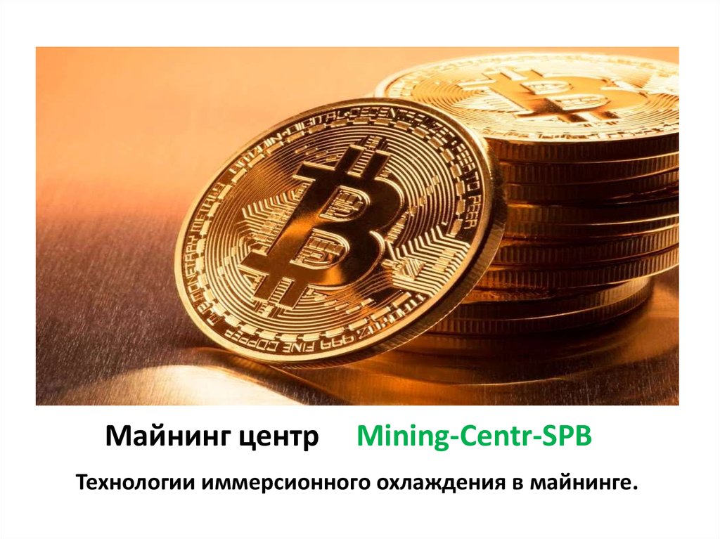 Майнинг центр Mining-Centr-SPB