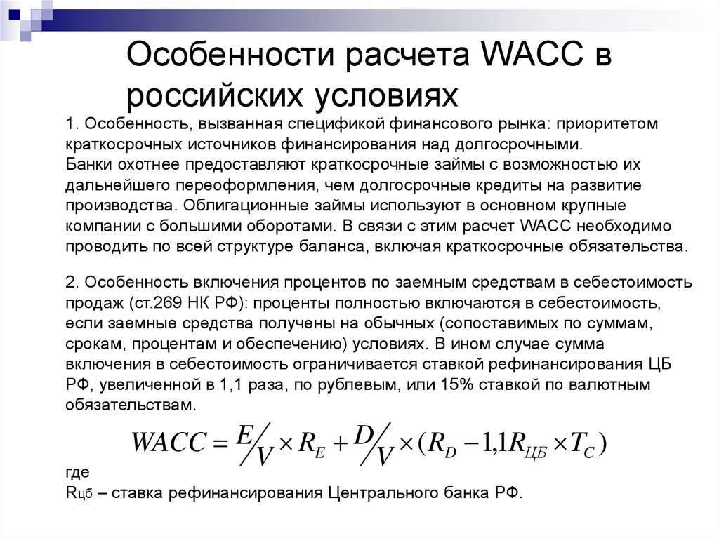 Особенности расчета WACC в российских условиях