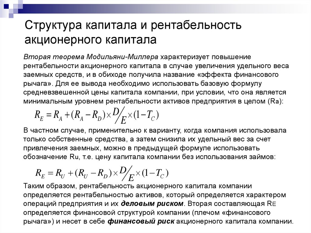 Определение структуры капитала. Структура капитала компании формула. Оптимальная структура заемного капитала. Рентабельность акционерного капитала. Рентабельность акционерного капитала формула.