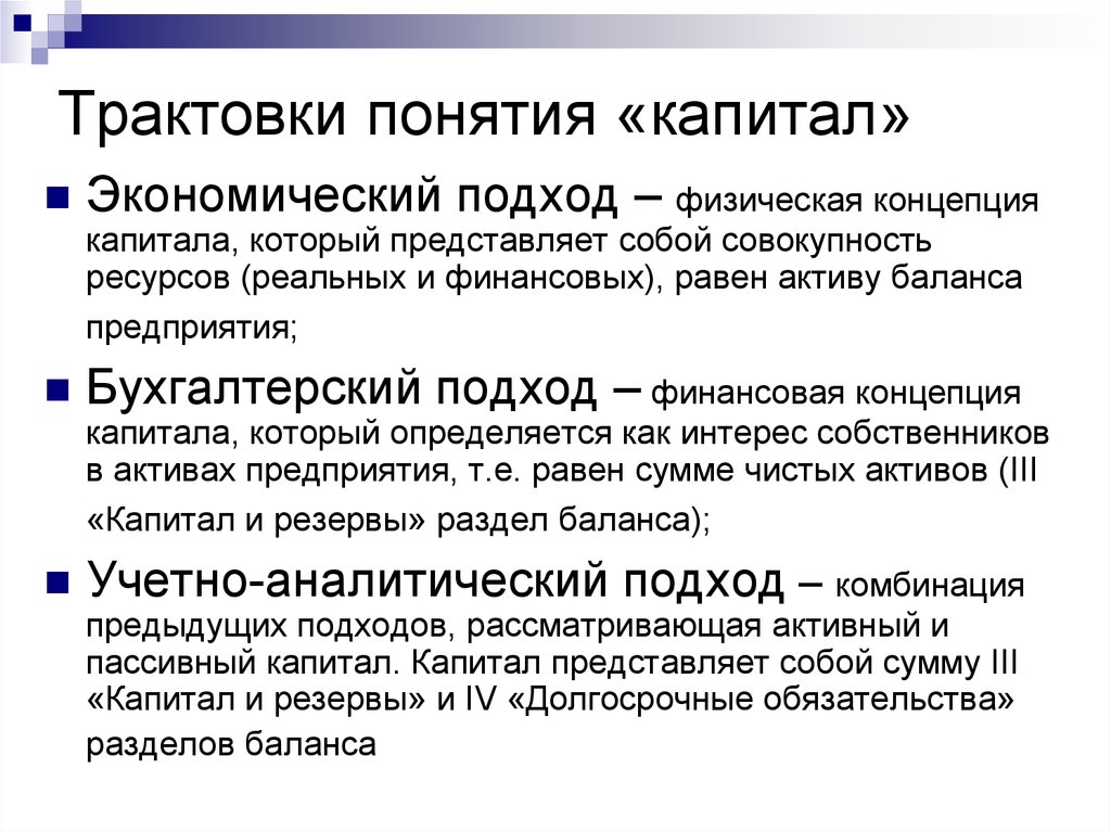 Суть толкование. Физическая концепция капитала. Финансовая и физическая концепции капитала. Понятие капитала. Концепции и трактовки капитала.