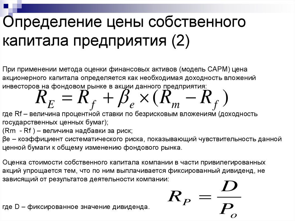 Какой размер капитала. Формула расчета стоимости акционерного капитала. Формула определения стоимости капитала. Формула расчета собственного капитала компании. Стоимость собственного капитала организации формула.