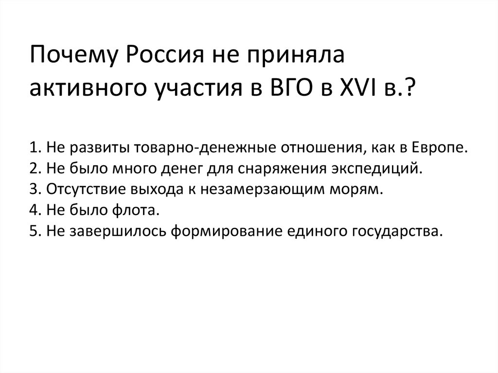 Почему россия не реагирует. Почему Россия. Участие России в географических открытиях. Причины менее активного участия России в эпоху ВГО. Почему Россия не развивается.