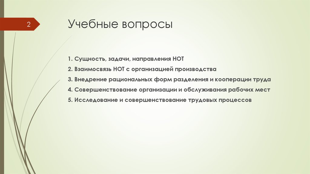 Сущность и задачи культуры. В основе нот форм разделения труда:. Учебные вопросы. Направления нот. В основе нот нет одной из форм разделения труда.