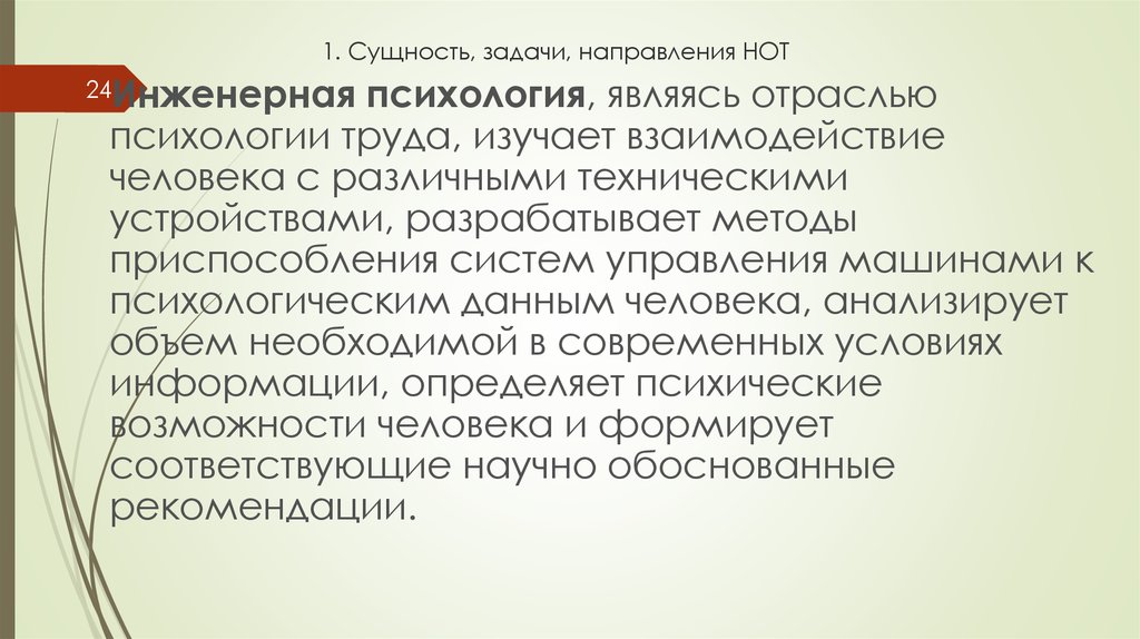 Сущность и задачи культуры. Взаимодействие человека с техническими устройствами это. Психология труда изучает. Что является сущностью психологии. Направления нот.